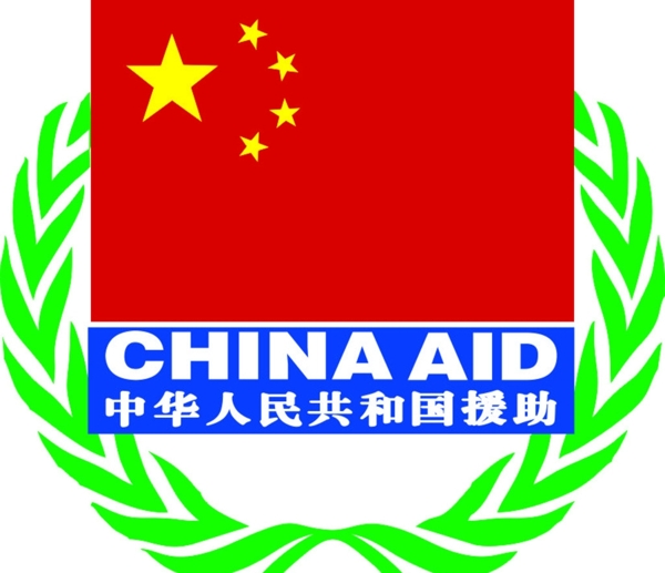 中华人民共和国援助