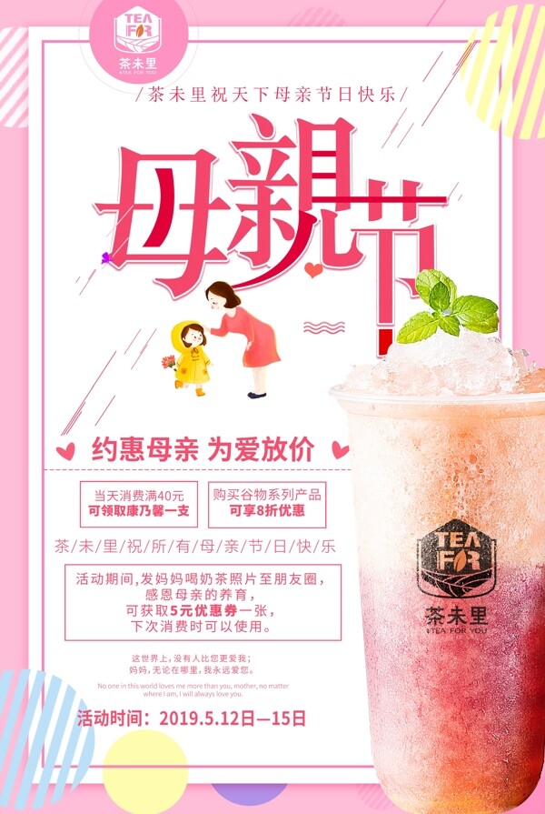 最新奶茶店母亲节时尚促销海报图片