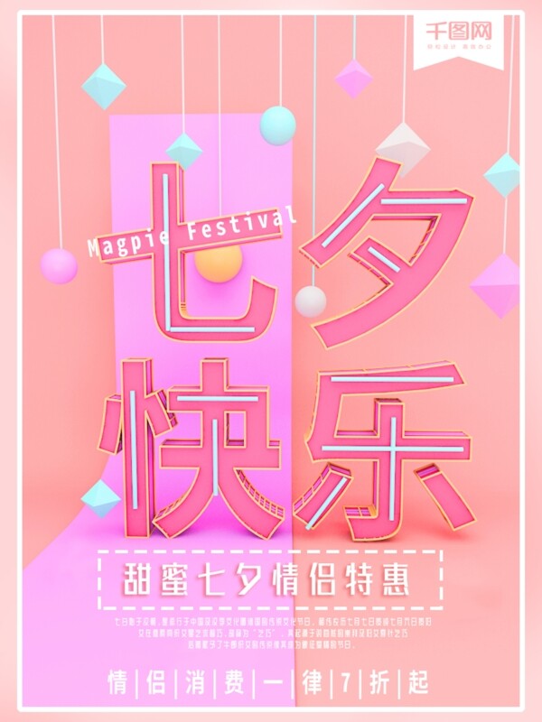 粉色少女心C4D立体文字七夕促销海报