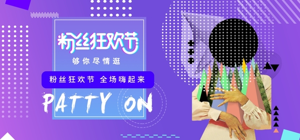 电商天猫粉丝狂欢节蓝紫色促销波普风海报