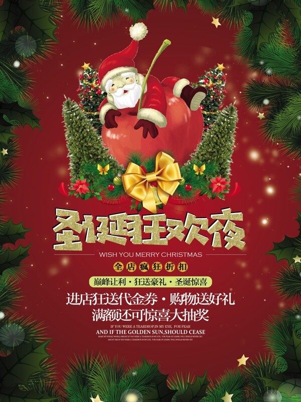 圣诞狂欢夜节日喜庆宣传促销海报展板