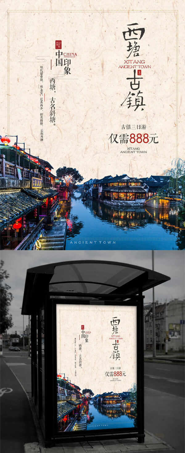 西塘旅游促销海报