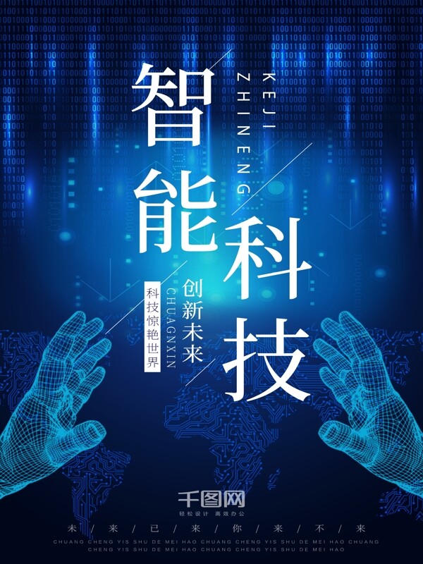 蓝色原创手绘智能科技未来创新时代海报