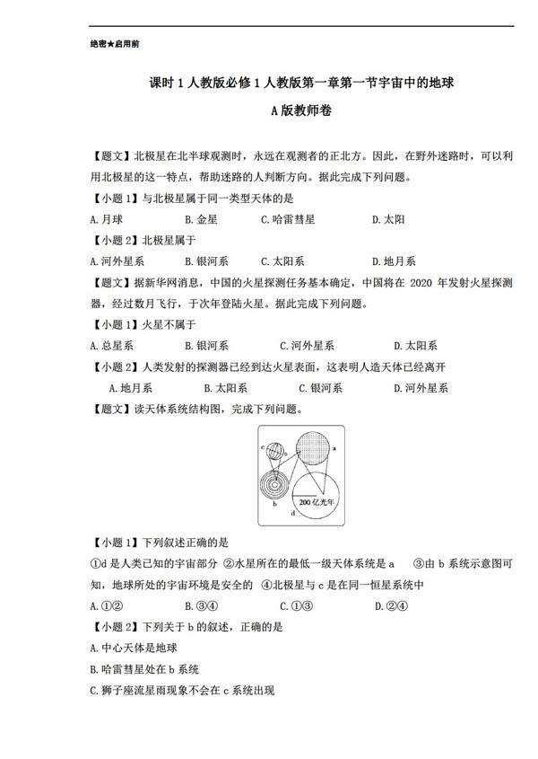 地理人教版高一必修1第1课时宇宙中的地球课时同步附解析