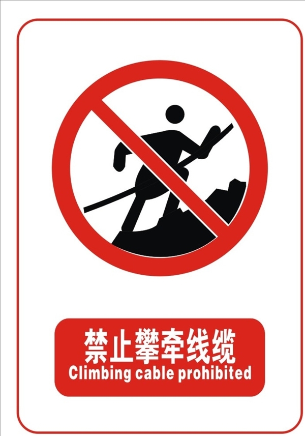 禁止攀牵线缆标志