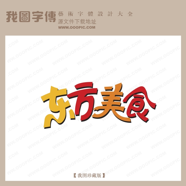 东方美食logo艺术字