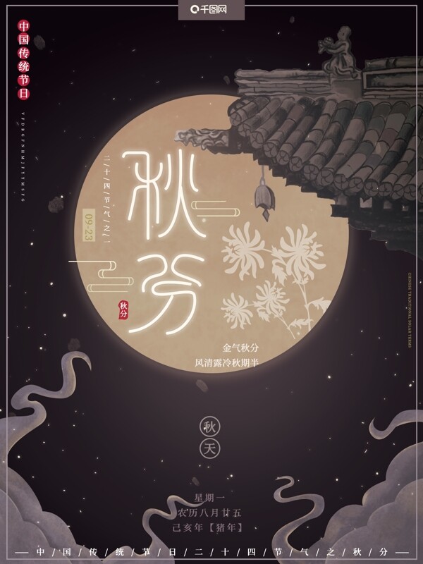 手绘元素复古中国风传统二十四节气秋分海报