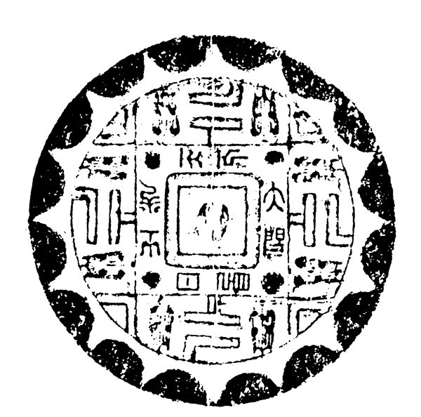 瓦当图案秦汉时期图案中国传统图案图案037
