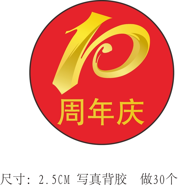 10周年庆图片