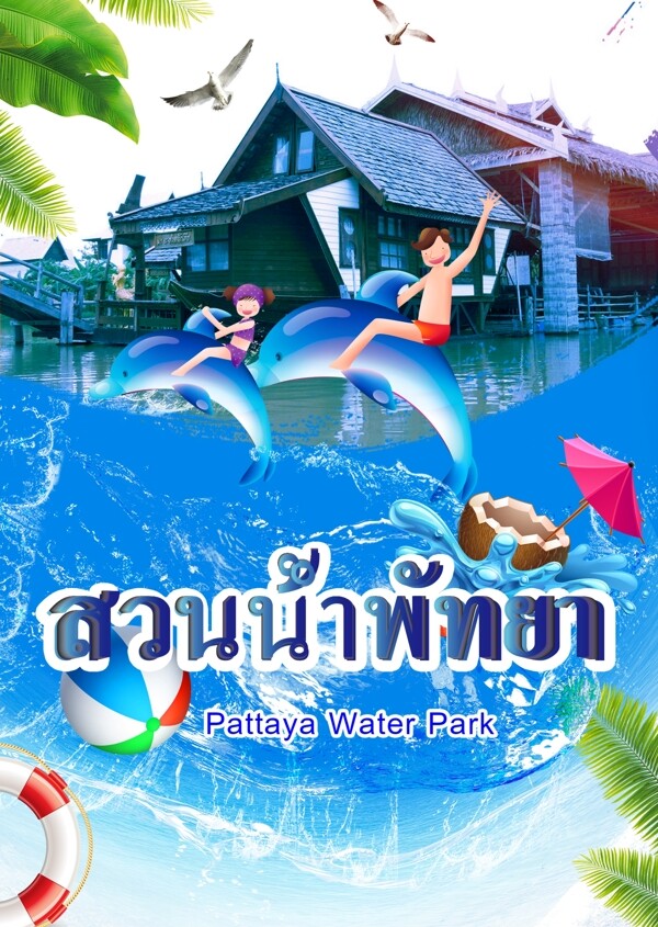 手绘泰国水上乐园