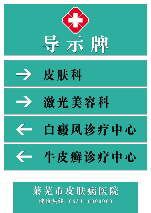 皮肤病医院导示牌图片