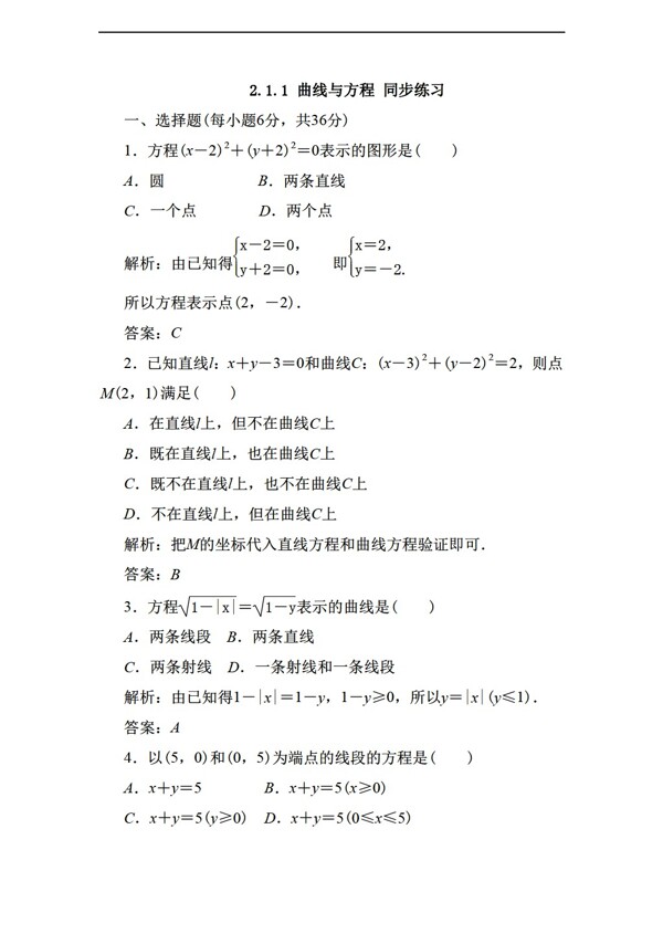 数学人教新课标A版2.1.1曲线与方程同步练习含答案2份打包