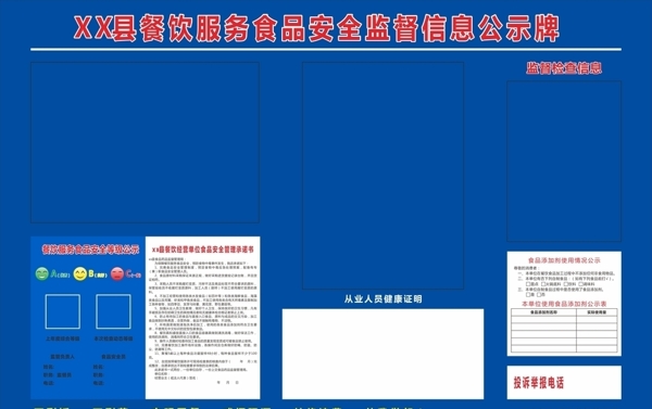 餐饮服务食品安全监督信息公示牌