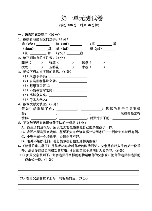 语文人教版初中语文七年级下册单元试卷