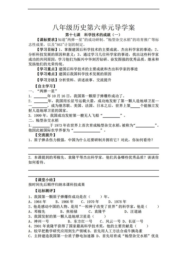 八年级下册历史度八年级下册第六单元导学案