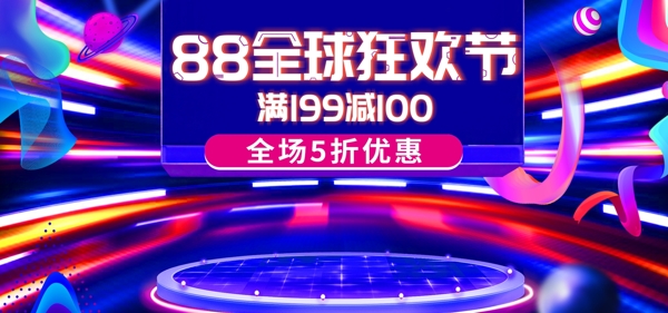 流体渐变炫酷潮流88全球狂欢节电商海报