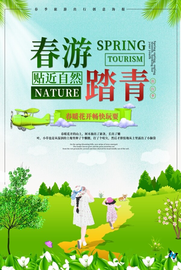 绿色清新春游踏青旅行海报