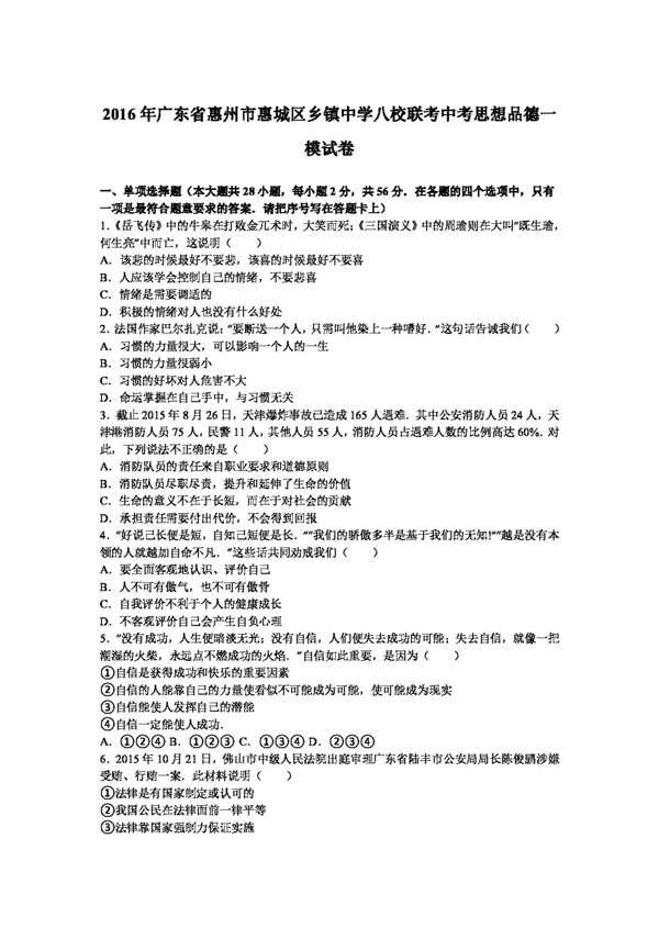 中考专区思想品德广东省八校联考中考思想品德一模试卷