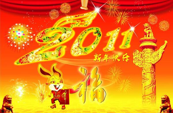 新年快乐2011图片