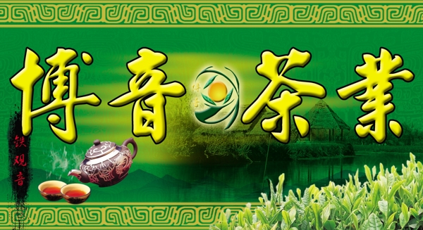 博音茶业图片