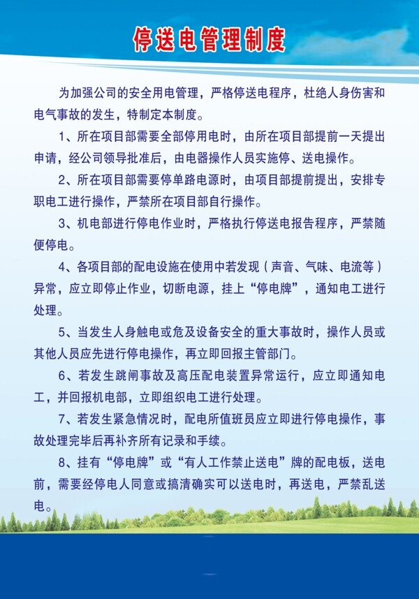 停电制度图片