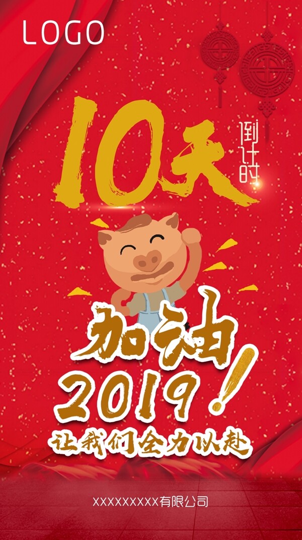 2018年10天倒计时