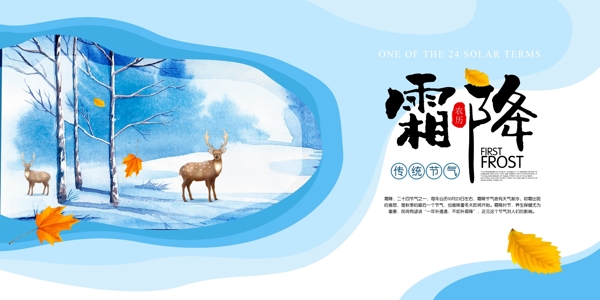 中国传统节气之霜降宣传展板