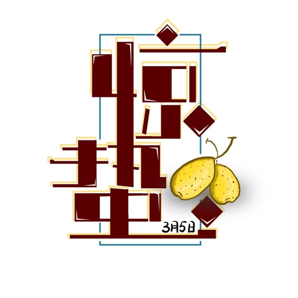 二十四节气惊蛰字体设计可商用