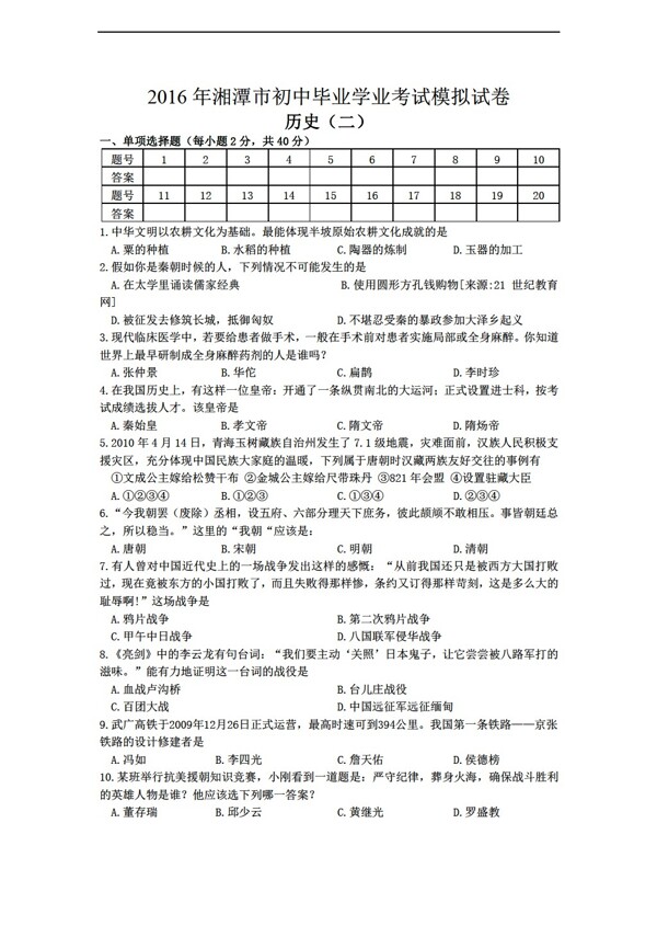 中考专区历史2016年湘潭市初中毕业学业考试模拟试卷二