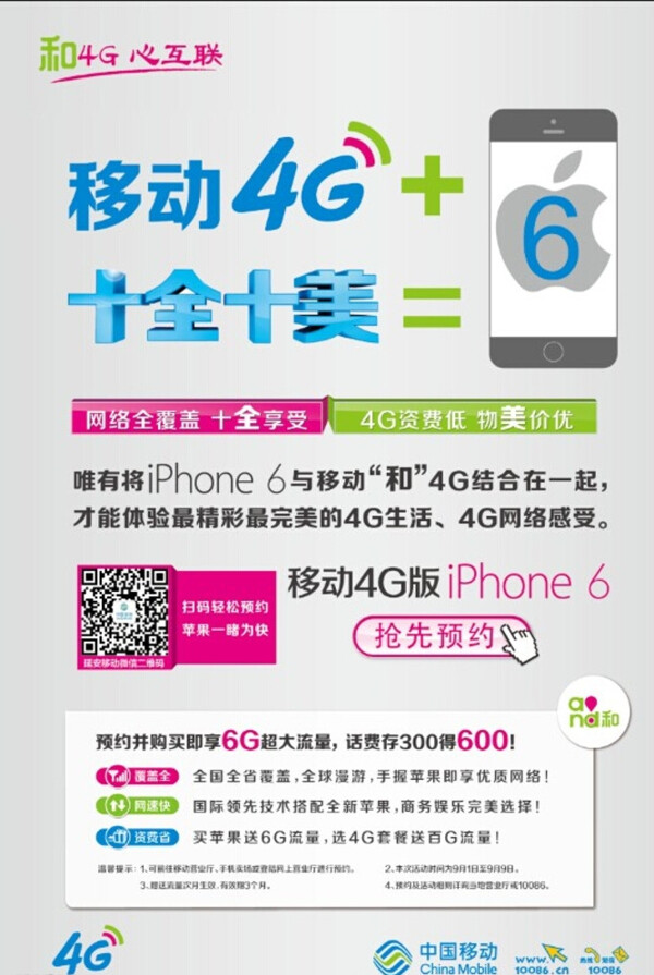 中国移动iphone6预定图片