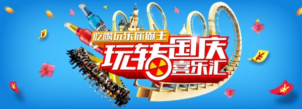 国庆娱乐淘宝广告banner