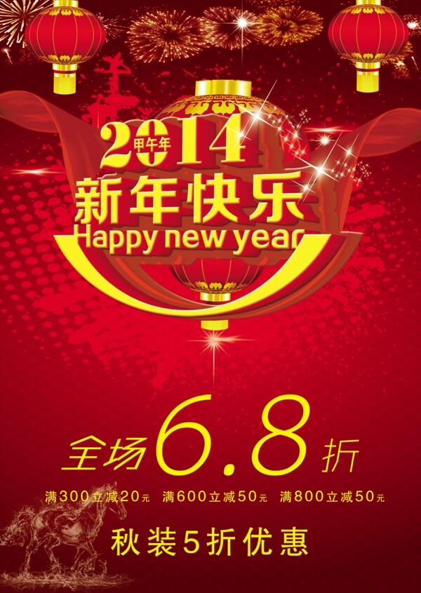 2014新年快乐PSD新年海报