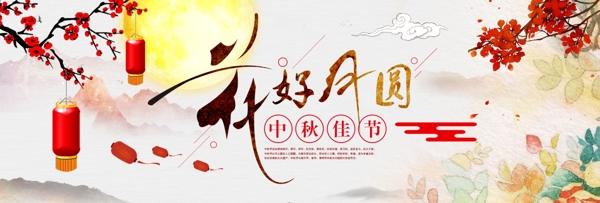 淘宝海报电商中秋节促销活动模板banner