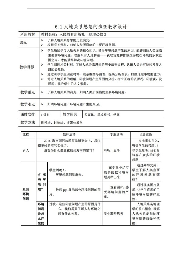 地理人教版必修26.1人地关系思想的演变