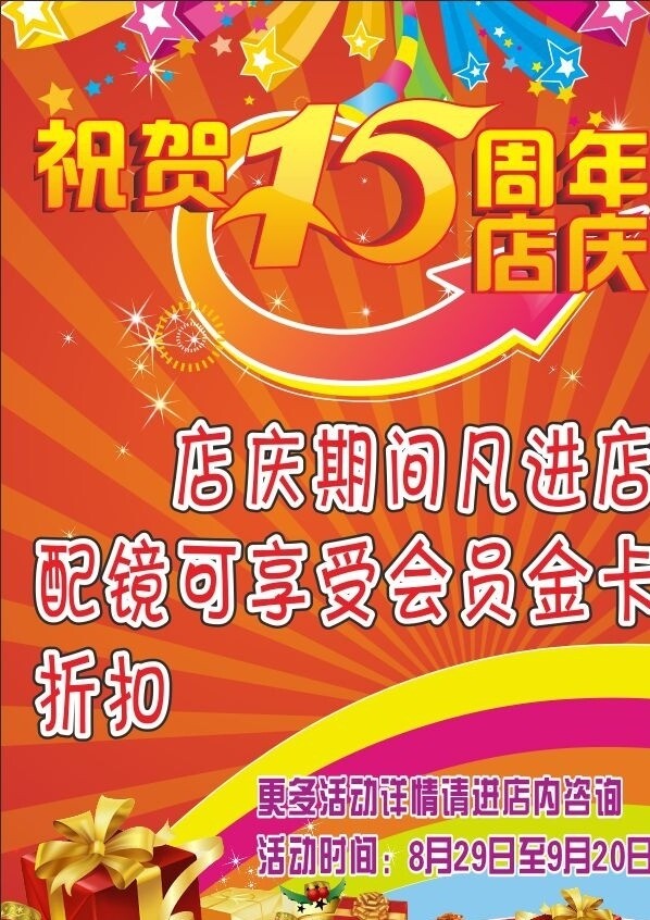 15周年店庆图片