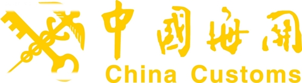 中国海关标志图片