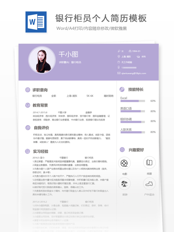 银行柜员应届毕业生个人简历模板