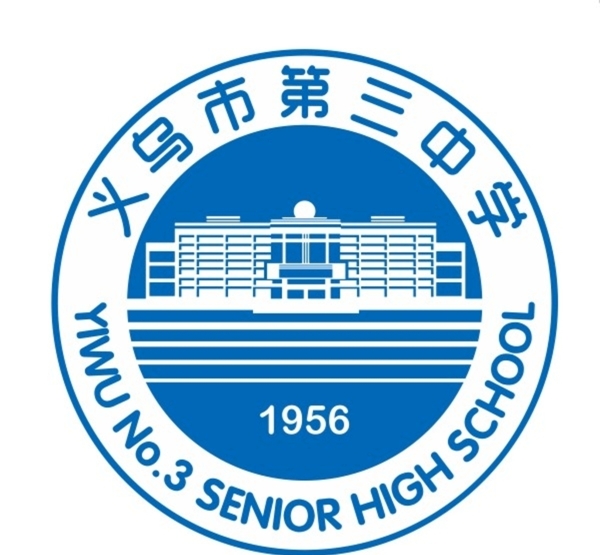 义乌市第三中学校徽