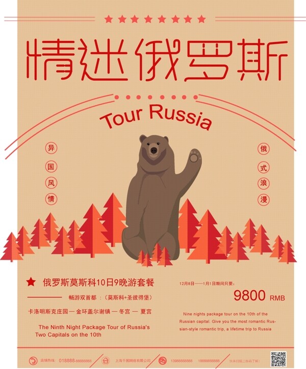 原创手绘灰熊俄罗斯旅游海报
