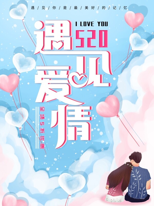 粉色浪漫主题遇见爱情520创意海报