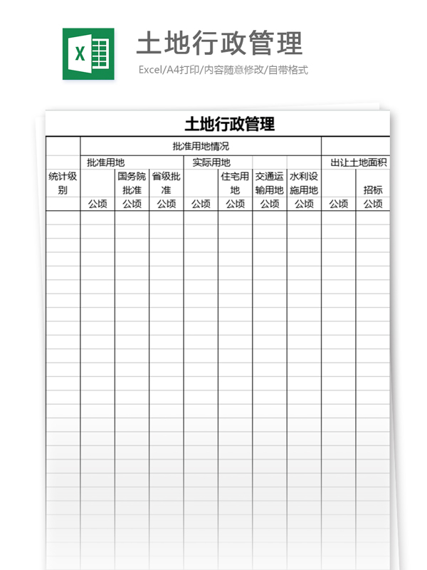 土地行政管理表