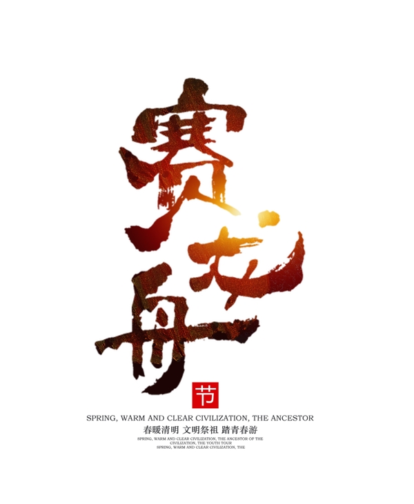 中国传统节日端午节赛龙舟艺术字