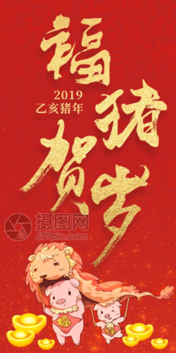 2019猪年新春红包福猪贺岁