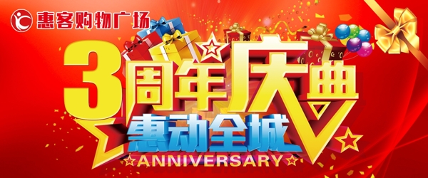 3周年店庆