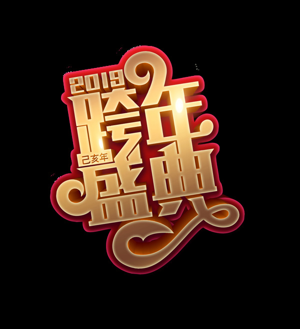 2019跨年盛典艺术字