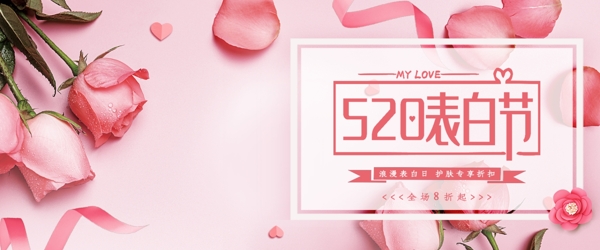 520表白节粉色玫瑰促销banner