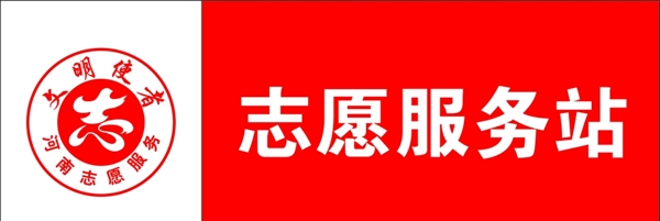 河南志愿服务站文明志愿者标志