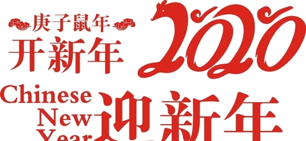 2020迎新年