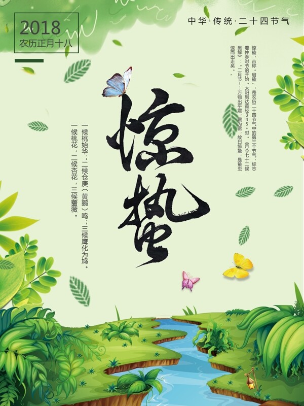 绿色清新春季二十四节气惊蛰节气海报