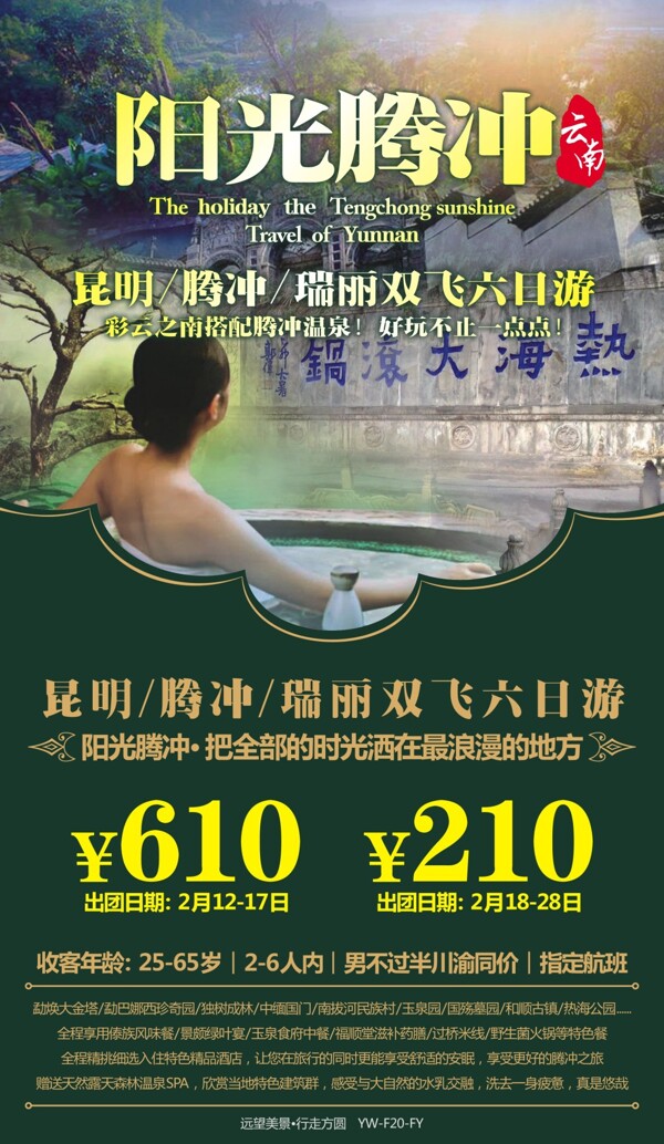 阳光腾冲云南旅游广告宣传图